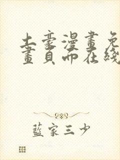 土豪漫画免费漫画页面在线看漫画