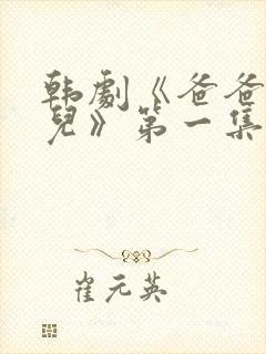 韩剧《爸爸是女儿》第一集