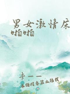 男女激情床上啪啪啪