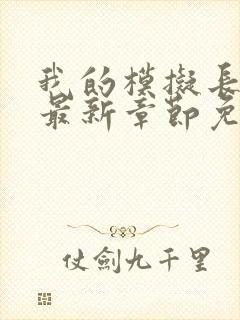 我的模拟长生路最新章节免费阅读