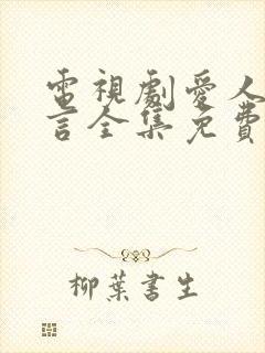 电视剧爱人的谎言全集免费观看