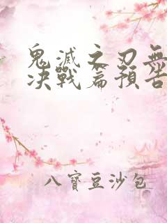 鬼灭之刃无限城决战篇预告片