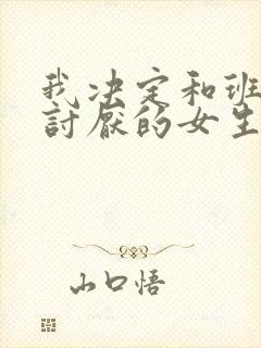 我决定和班上最讨厌的女生结婚了漫画