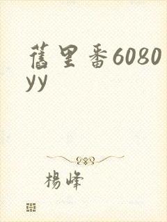 旧里番6080yy