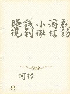 赚钱小游戏可提现到微信的软件