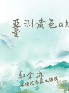 亚洲黄色a级着爱