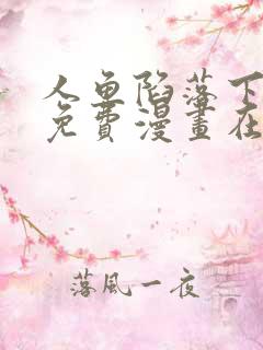 人鱼陷落下拉式免费漫画在线阅读