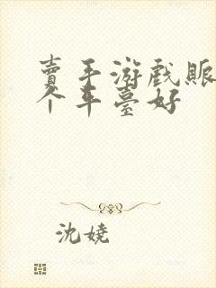 卖手游戏账号哪个平台好