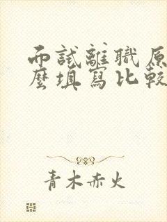 面试离职原因怎么填写比较好