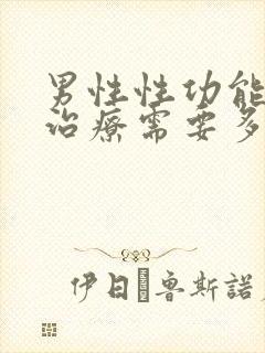 男性性功能下降治疗需要多少钱