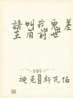 请叫我鬼差大人主角前世