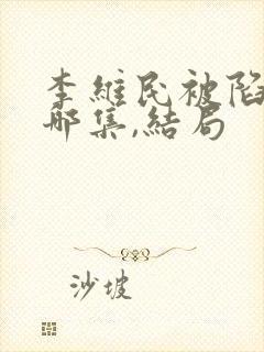 李维民被陷害是哪集,结局