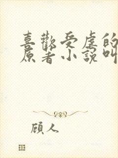 喜欢受虐的妻子原著小说叫什么名字