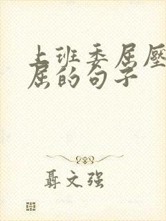 上班委屈压抑憋屈的句子