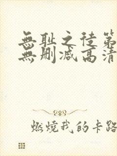 无耻之徒第二季无删减高清在线观看