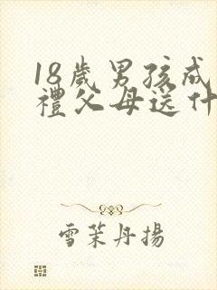 18岁男孩成人礼父母送什么礼物