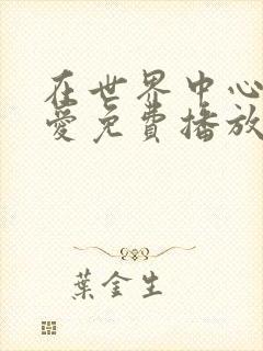 在世界中心呼唤爱免费播放