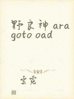 野良神 aragoto oad