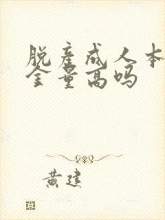 脱产成人本科含金量高吗