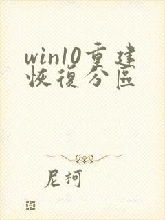 win10重建恢复分区