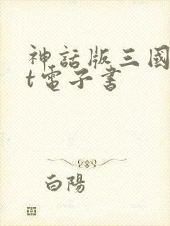 神话版三国txt电子书