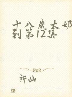 十八岁太奶奶驾到第12集