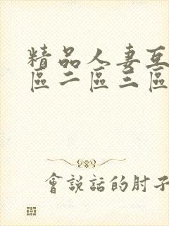 精品人妻互换一区二区三区