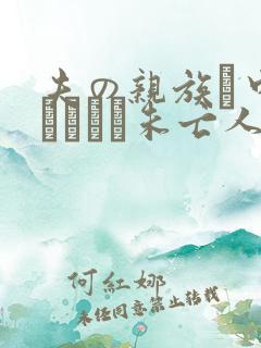 夫の亲族に中出しされた未亡人