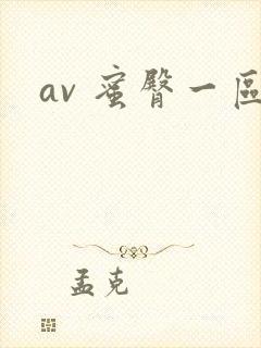 av 蜜臀一区