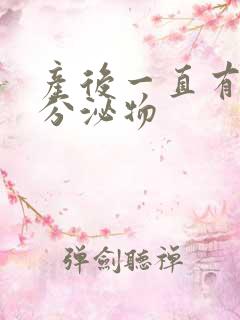 产后一直有黄色分泌物