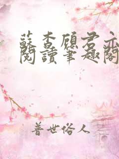 苏杳顾君亦免费阅读笔趣阁