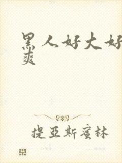 黑人好大好硬好爽