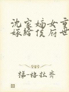 沈家嫡女重生后嫁给侯府世子