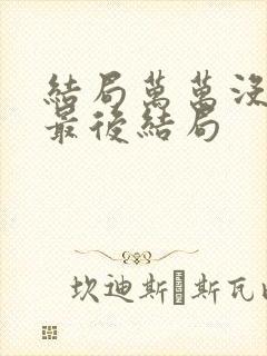 结局万万没想到最后结局