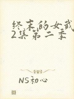 终末的女武神12集第二季