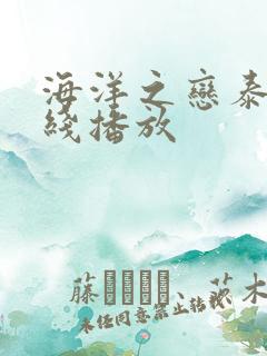 海洋之恋泰剧在线播放