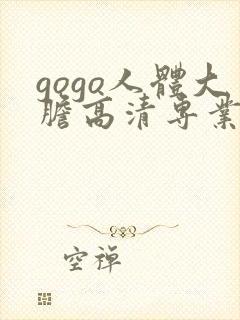 gogo人体大胆高清专业久久久