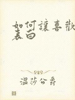 如何让喜欢的人表白