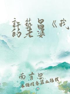 许艺昌《我朋友的老婆