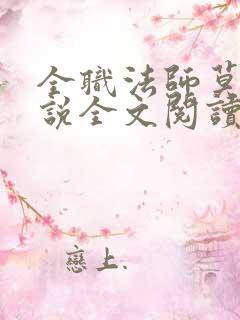 全职法师莫凡小说全文阅读