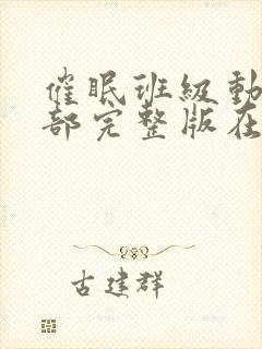 催眠班级动漫全部完整版在线观看