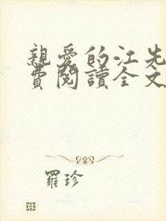 亲爱的江先生免费阅读全文