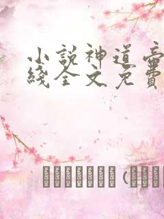 小说神道帝尊在线全文免费阅读