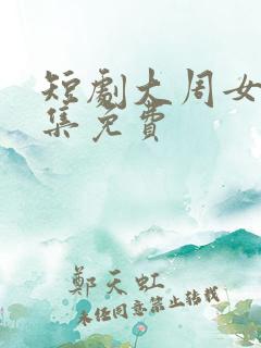 短剧大周女帝全集免费