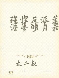 强悍反派叶玄,澹台明月最新章节