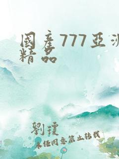 国产777亚洲精品