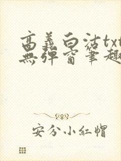 高义白沽txt无弹窗笔趣阁