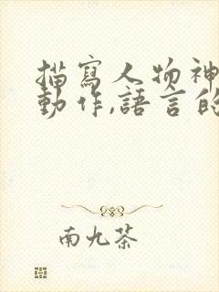 描写人物神态,动作,语言的句子