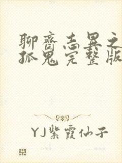 聊斋志异之孽欲孤鬼完整版好看站在线观看