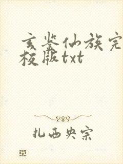 玄鉴仙族完整精校版txt